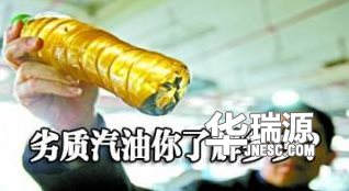 添加劣质汽油对汽车的损伤非常大，叫你怎么样分辨汽油的伪劣
