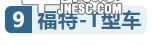 买哪款车好？细数史上最畅销的车型