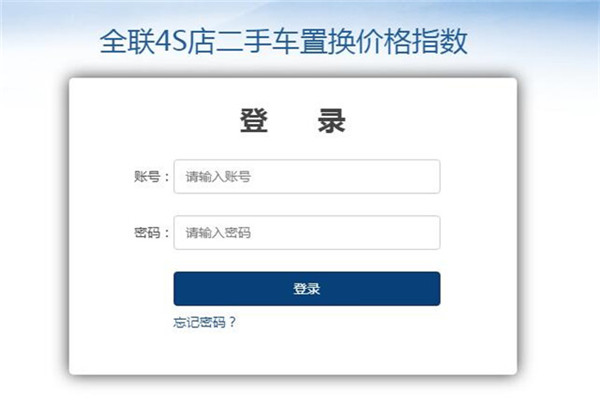 4S店新车置换价格指数系统：叫你二手车交易不再吃亏！