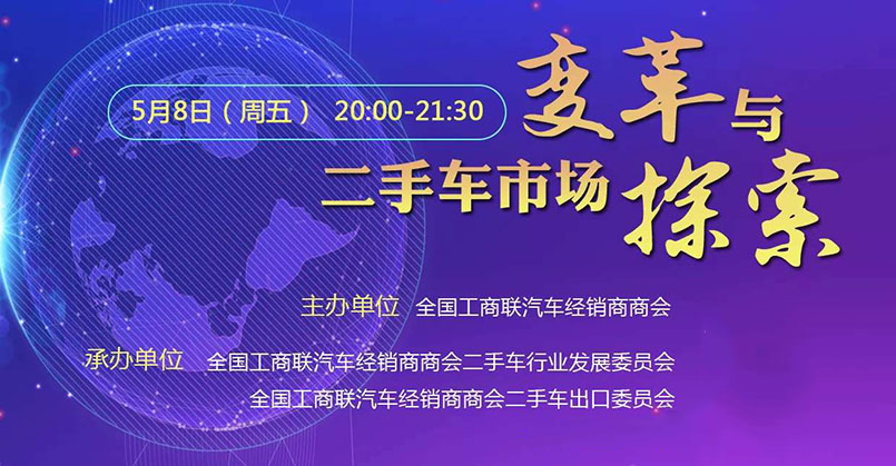 二手车行业大咖多地连线，共话二手车新政