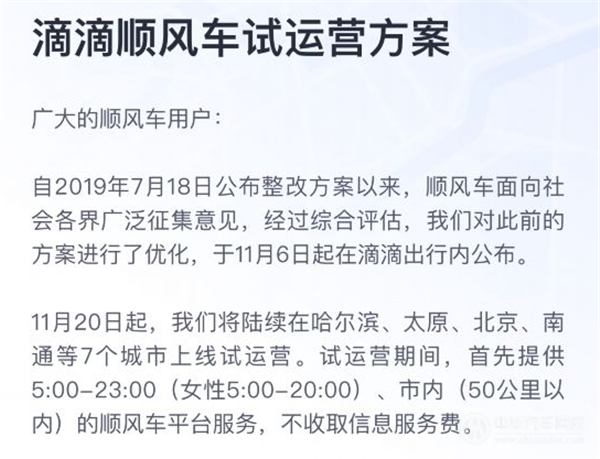 滴滴顺风车再回归，女人乘客晚8点后不可以乘车？