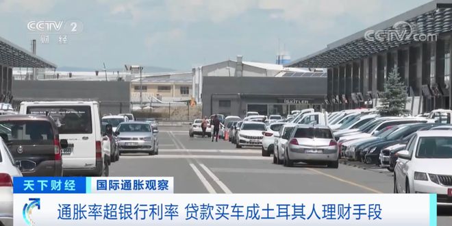土耳其二手车成抵御通胀“硬通货” ，价格疯涨！