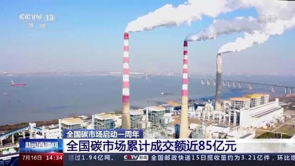 上线一周年交出亮眼成绩单，全国碳市场累计成交额近85亿元